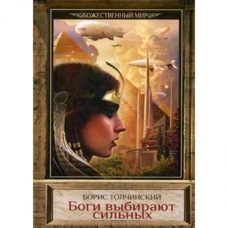Фантастика, фэнтези, книга Боги выбирают сильных