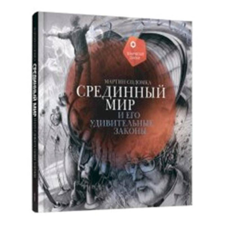 Проза для детей, книга Срединный мир и его удивительные законы