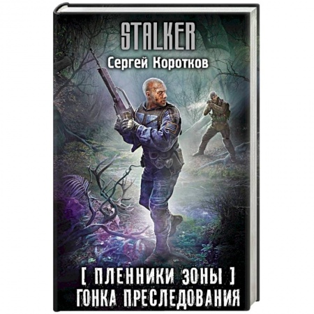 Фантастика, фэнтези, книга Пленники Зоны. Гонка преследования