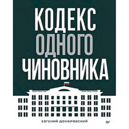 Менеджмент, книга Кодекс одного чиновника