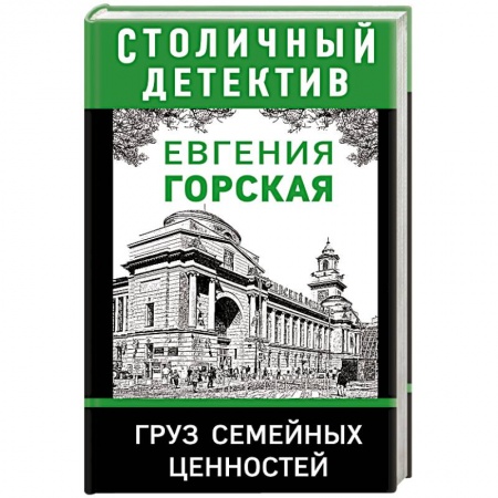 Классика, современная литература, книга Груз семейных ценностей