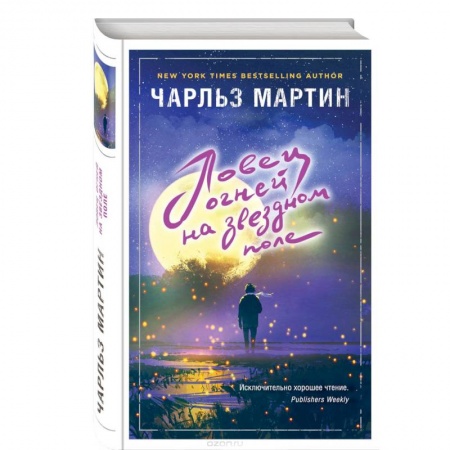 Классика, современная литература, книга Ловец огней на звездном поле