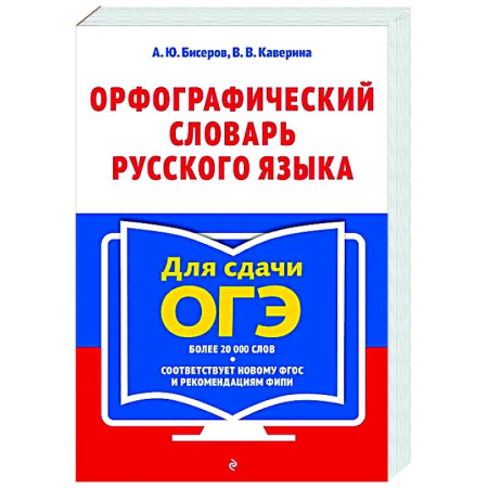 Школьникам и абитуриентам, книга Орфографический словарь русского языка: 5–9 классы