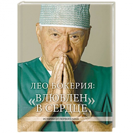 История медицины, книга Лео Бокерия: «Влюблен в сердце»