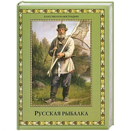 Книги, книга Русская рыбалка