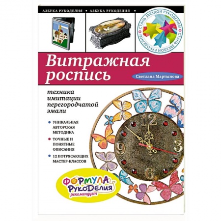 Книги, книга Витражная роспись: техника имитации перегородчатой эмали