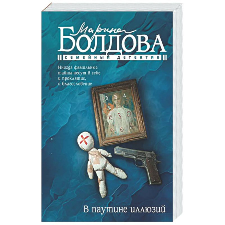 Детективы, триллеры, книга В паутине иллюзий