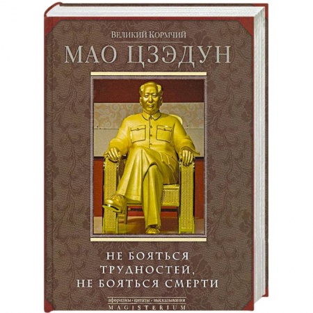 Книги, книга Великий кормчий Мао Цзэдун. Не бояться трудностей, не бояться смерти