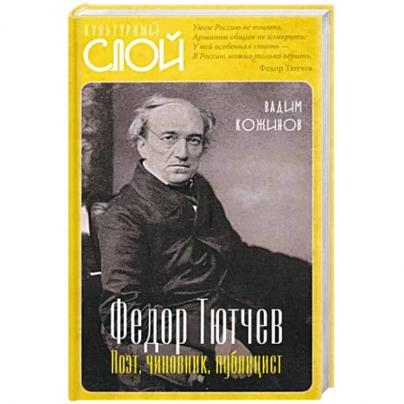 Мемуары, биографии, книга Федор Тютчев. Поэт, чиновник, публицист