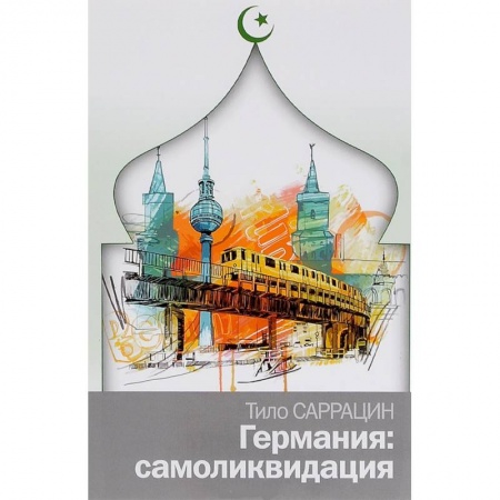 Книги, книга Германия: самоликвидация