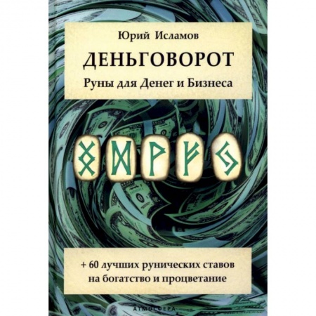 Магия и колдовство, книга Деньговорот. Руны для денег и бизнеса. + 60 лучших рунических ставов на богатство и процветание