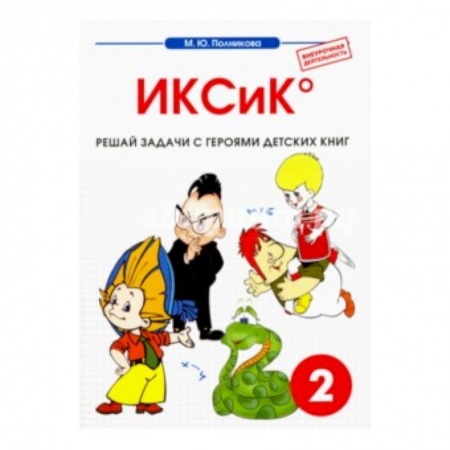 Книги, книга Математика. 2 класс. ИКСиК. Сборник-тетрадь