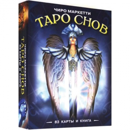 Гадания, толкования снов, книга Таро Снов Чиро Маркетти. Чиро Маркетти