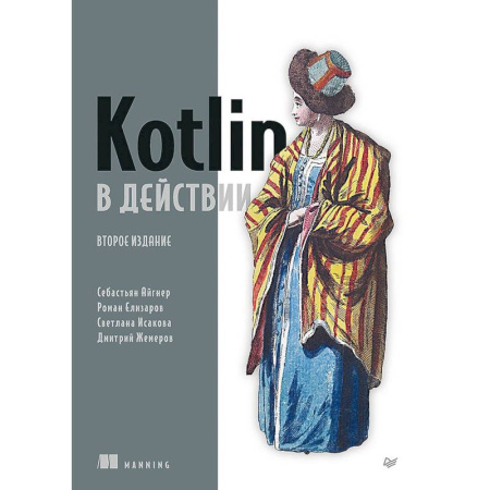 Языки и системы программирования, книга Kotlin в действии