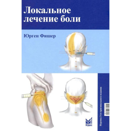 Медицинские энциклопедии и справочники, книга Локальное лечение боли