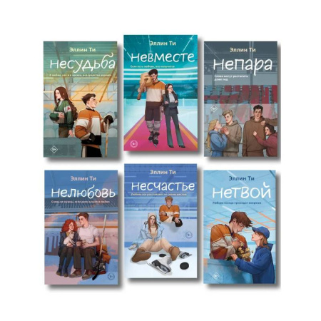 Любовный роман, книга Комплект из 6 книг: Непара (#1) + Нетвой (#2) + Нелюбовь (#3) + Несудьба (#4) + Невместе (#5) + Несчастье (#6)