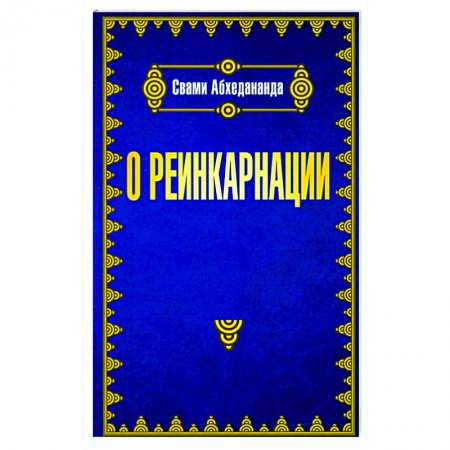 книга О реинкарнации с доставкой по Франции Эзотерические учения, книга О реинкарнации