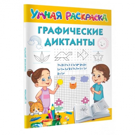 Досуг, творчество и кулинария, книга Графические диктанты