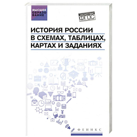 От Руси до России, книга История России в схемах, таблицах, картах и заданиях