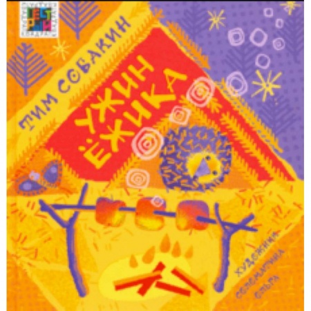 Сказки, книга Ужин Ёжика