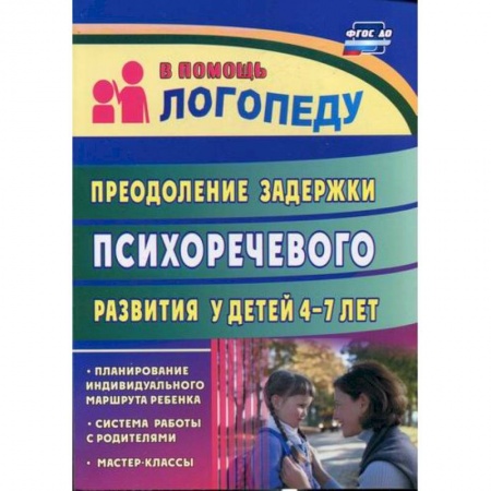 Общественные и гуманитарные науки, книга Преодоление задержки психоречевого развития у детей  4-7 лет