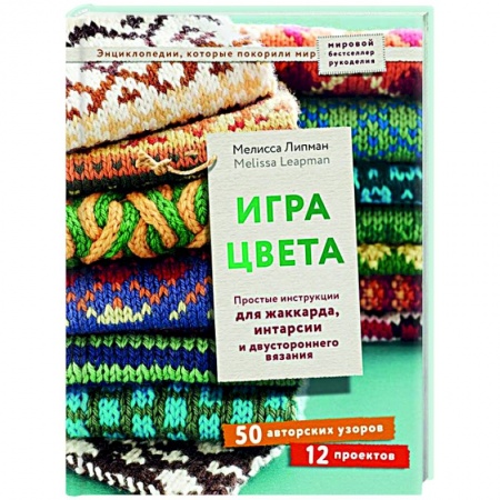 книга Игра цвета. Простые инструкции для жаккарда, интарсии и двустороннего вязания с доставкой по Франции Рукоделие. Творчество, книга Игра цвета. Простые инструкции для жаккарда, интарсии и двустороннего вязания