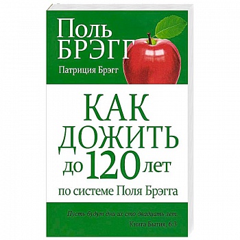 Как дожить до 120 лет по системе Поля Брэгга