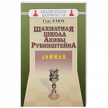 Шахматная школа Акибы Рубинштейна Шахматная школа Акибы Рубинштейна