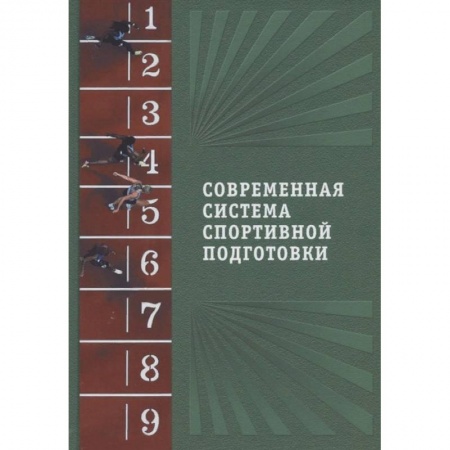 Спорт. Фитнес, книга Современная система спортивной подготовки