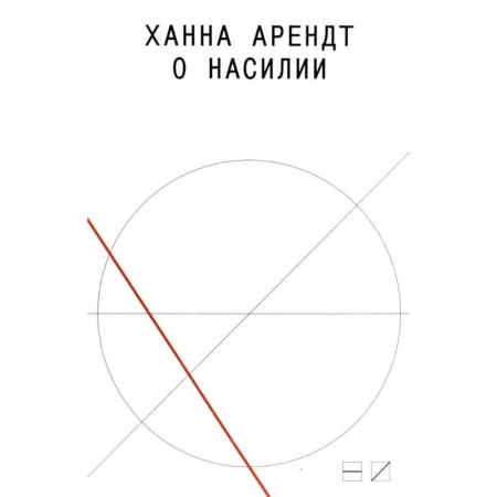 Публицистика, книга О насилии
