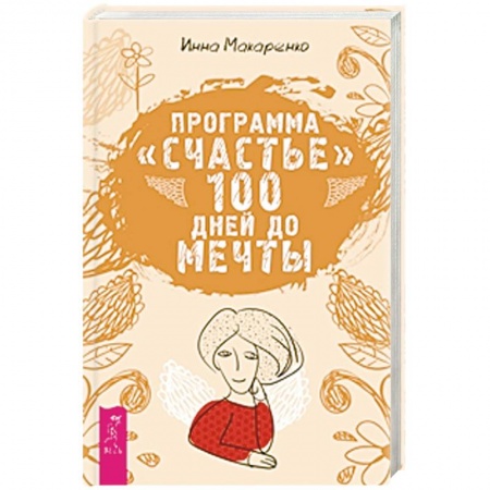 Книги, книга Программа 'Счастье'. 100 дней до мечты