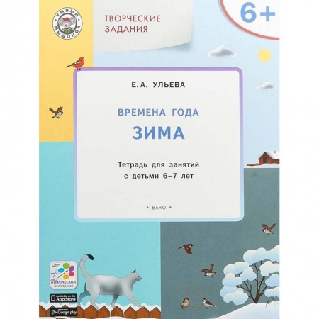 Дошкольникам, книга Творческие занятия. Времена года. Зима. Тетрадь для занятия с детьми 6-7 лет. ФГОС