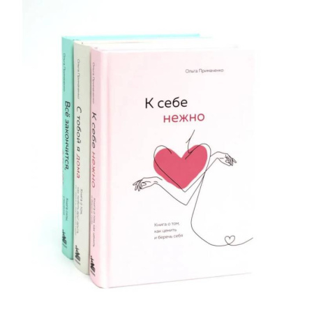 Общественные и гуманитарные науки, книга К себе нежно . С тобой я дома.  Все закончится, а ты нет (комплект из 3-х книг)
