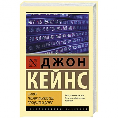 Публицистика, книга Общая теория занятости, процента и денег