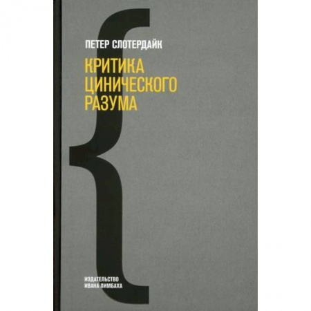 Общественные и гуманитарные науки, книга Критика цинического разума.