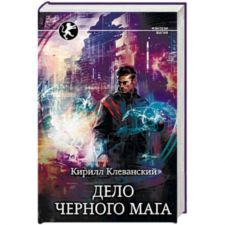 Фантастика, фэнтези, книга Дело Черного Мага