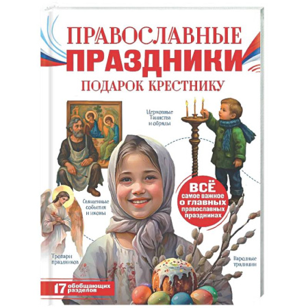 Познавательная литература, книга Православные праздники. Подарок крестнику
