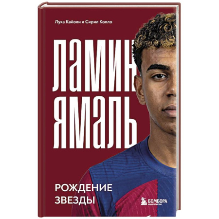Мемуары, биографии, книга Ламин Ямаль. Рождение звезды
