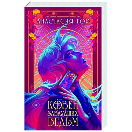 Фантастика, фэнтези, книга Ковен заблудших ведьм