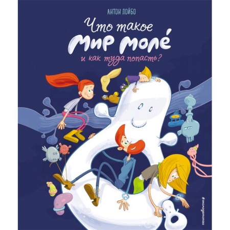 Познавательная литература, книга Что такое Мир Моле и как туда попасть?