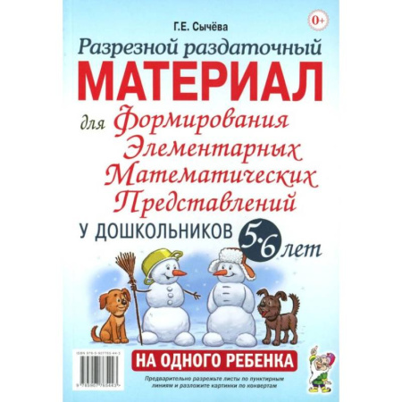 Книги, книга Разрезной раздаточный материал для формирования элементарных математических представлений у дошкольников 5-6 лет