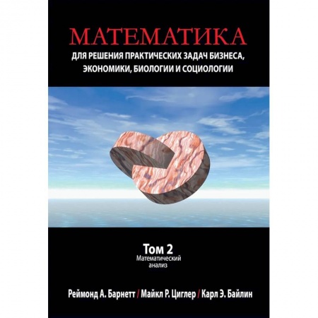 Естественные науки, книга Математика для решения практических задач бизнеса, экономики, биологии и социологии. Том 2