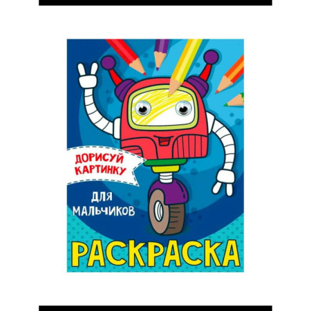 Досуг, творчество и кулинария, книга Раскраска  с глазками А5. Транспорт