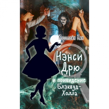 Книги, книга Нэнси Дрю и привидение Блэквуд-Холла