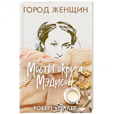 Классика, современная литература, книга Мосты округа Мэдисон