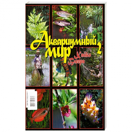 Книги, книга Аквариумный мир Хайко Блеера №2.