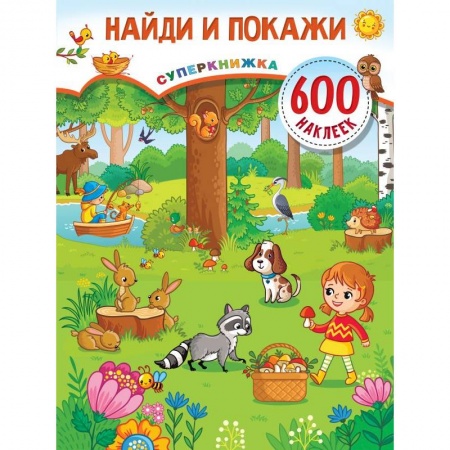 Досуг, творчество и кулинария, книга Найди и покажи