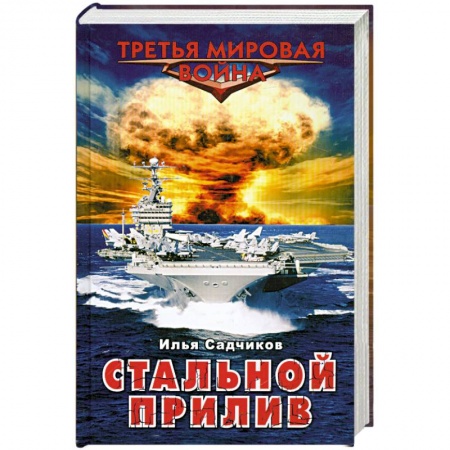 Книги, книга Стальной прилив