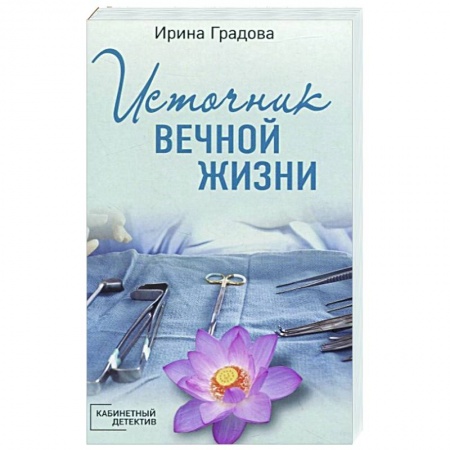 Детективы, триллеры, книга Источник вечной жизни