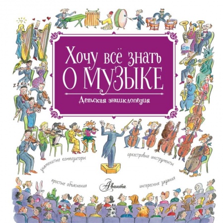 Познавательная литература, книга Хочу все знать о музыке!